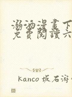 溺酒漫画下拉式免费阅读六漫画