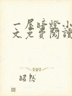 一屋暗灯小说全文免费阅读