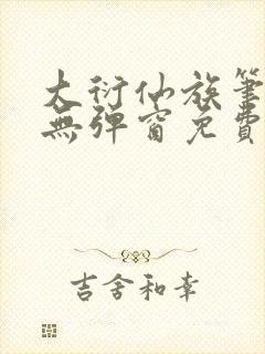 大衍仙族笔趣阁无弹窗免费阅读全文