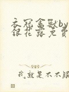 衣冠禽兽by金银花露免费阅读