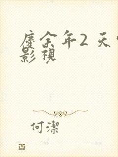 庆余年2 天空影视