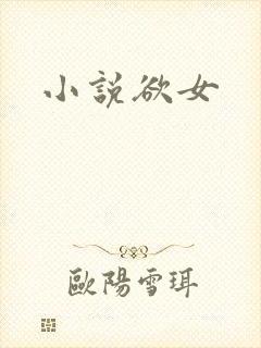 小说欲女