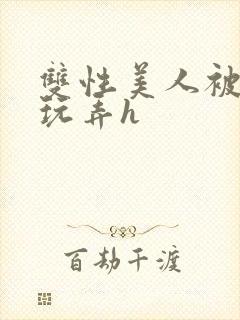 双性美人被催眠玩弄h