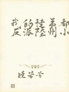 我的徒弟都是大反派陆州小说全集封面