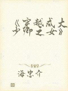 《穿越成大理寺少卿之女》