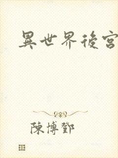 异世界后宫物语