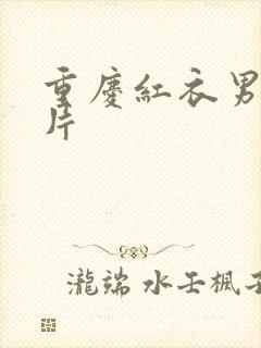 重庆红衣男孩图片封面