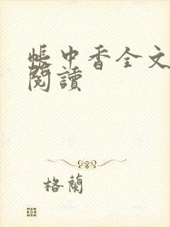 帐中香全文免费阅读