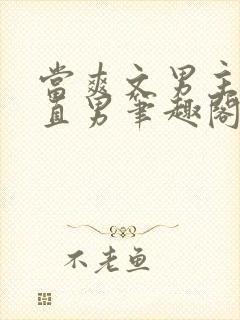 当爽文男主看上直男笔趣阁最新章