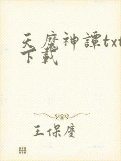 天魔神谭txt下载