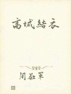 高城结衣封面
