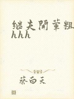 继夫开荤粗肉hhhh