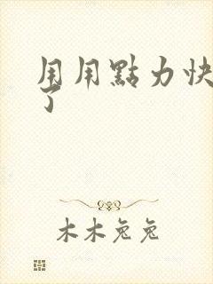 用用点力快要到了