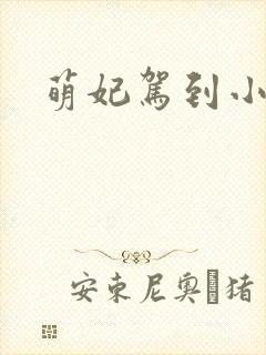 萌妃驾到小说封面