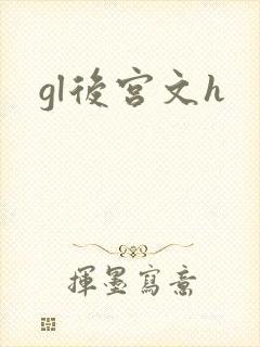 gl后宫文h