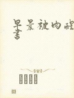 早晨被肉醒h秘书