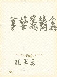 公媳孽缘全文免费笔趣阁无弹窗封面