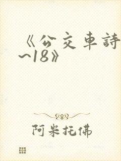 《公交车诗晴1~18》