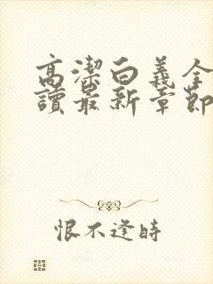 高洁白义全文阅读最新章节免费阅读