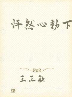 怦然心动下载封面