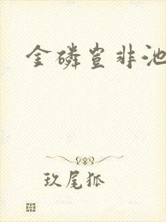 金磷岂非池中物