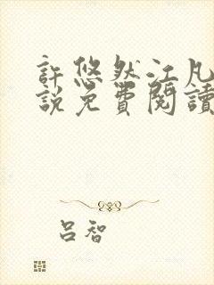 许悠然江凡的小说免费阅读全文