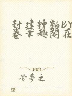 封建糟粕BY花卷笔趣阁在线阅读