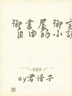 御书屋 御宅屋 自由的小说阅读网