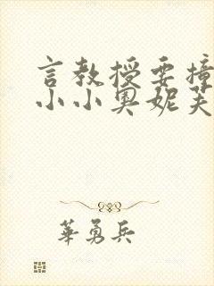 言教授要撞坏了小小奥妮芙原文