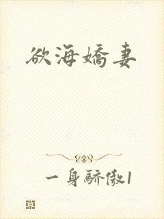 欲海娇妻
