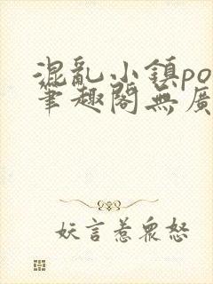 混乱小镇pop笔趣阁无广告