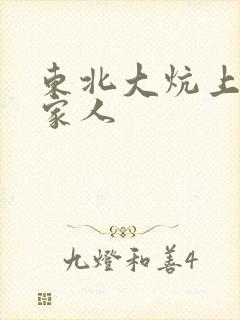 东北大炕上的一家人