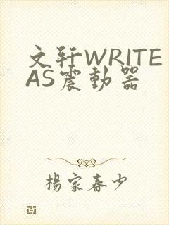 文轩WRITEAS震动器封面