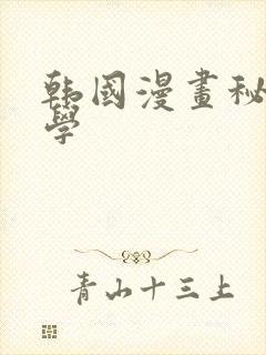 韩国漫画秘密教学