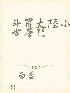 斗罗大陆小说绝世唐门封面