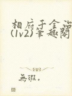 相府千金治病记(1v2)笔趣阁