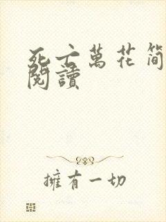 死亡万花简小说阅读