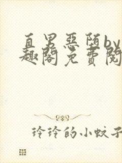 直男恶堕by笔趣阁免费阅读最新章节