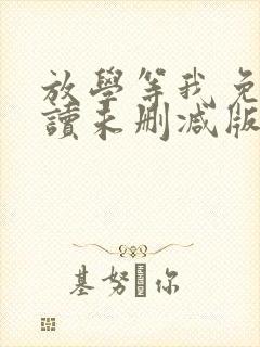 放学等我免费阅读未删减版