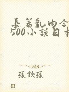 长篇乱肉合集乱500小说日本