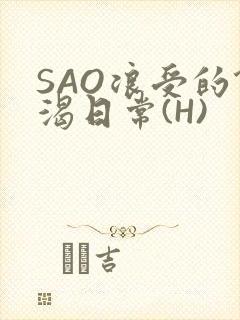 SAO浪受的饥渴日常(H)