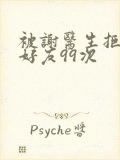 被谢医生拒绝加好友99次