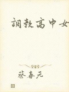 调教高中女生
