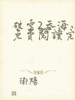 破云2吞海小说免费阅读完整版在线