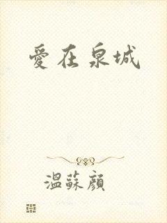 爱在泉城