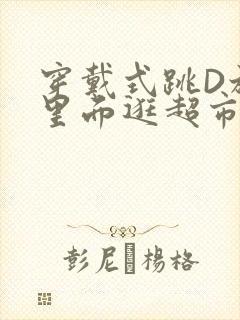 穿戴式跳D放在里面逛超市作文