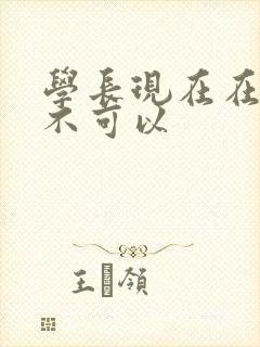 学长现在在上课不可以封面