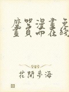 魔咒漫画免费漫画页面在线看漫画网