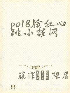 po18脸红心跳小说网