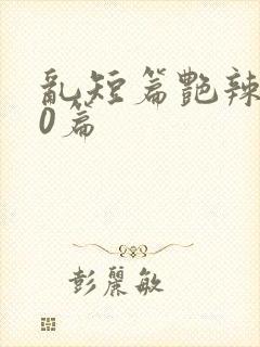 乱短篇艳辣500篇封面